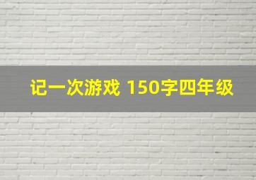 记一次游戏 150字四年级